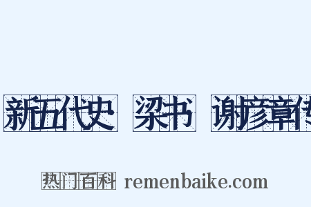 新五代史·梁书·谢彦章传是什么意思的图片
